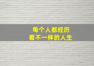 每个人都经历着不一样的人生