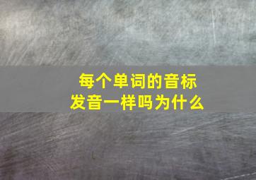 每个单词的音标发音一样吗为什么