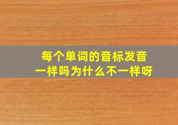 每个单词的音标发音一样吗为什么不一样呀