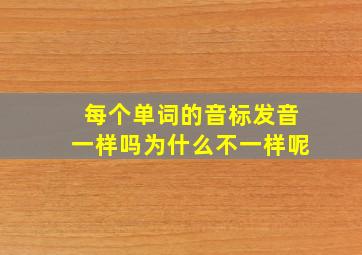 每个单词的音标发音一样吗为什么不一样呢