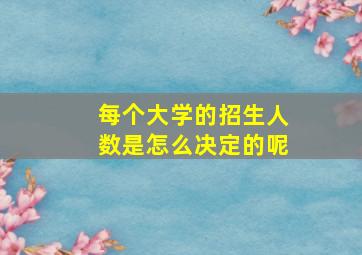 每个大学的招生人数是怎么决定的呢