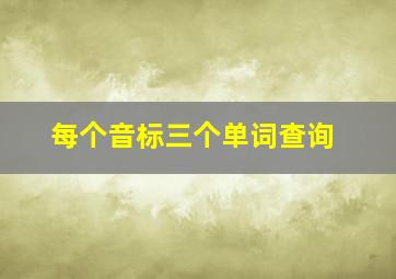 每个音标三个单词查询