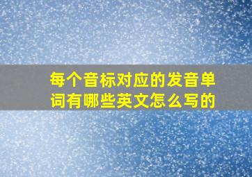 每个音标对应的发音单词有哪些英文怎么写的