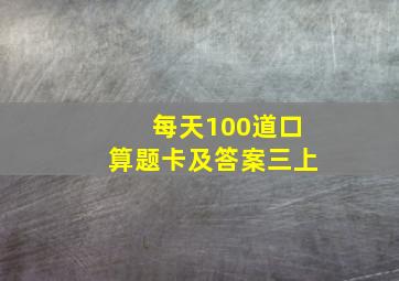 每天100道口算题卡及答案三上