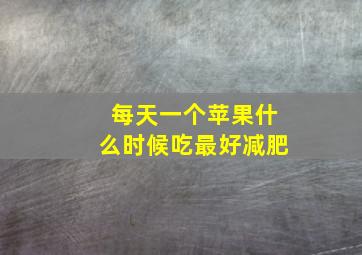 每天一个苹果什么时候吃最好减肥