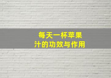 每天一杯苹果汁的功效与作用