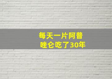 每天一片阿普唑仑吃了30年