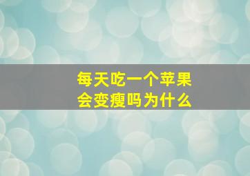 每天吃一个苹果会变瘦吗为什么