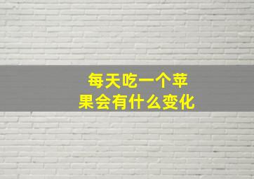 每天吃一个苹果会有什么变化