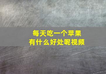 每天吃一个苹果有什么好处呢视频