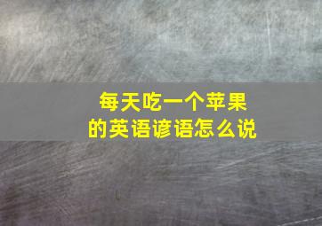 每天吃一个苹果的英语谚语怎么说