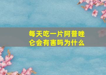 每天吃一片阿普唑仑会有害吗为什么