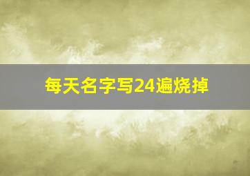 每天名字写24遍烧掉