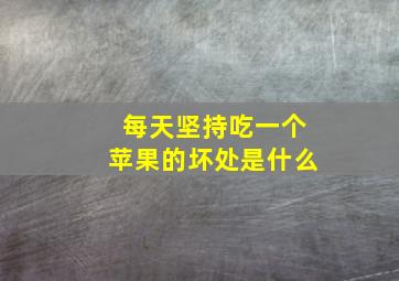 每天坚持吃一个苹果的坏处是什么