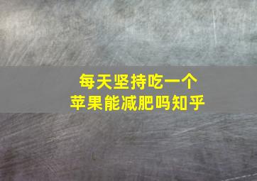 每天坚持吃一个苹果能减肥吗知乎