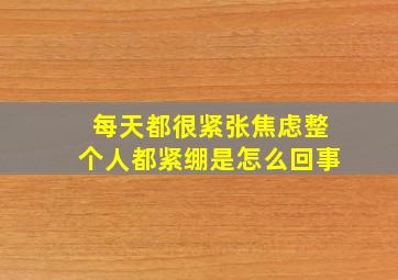 每天都很紧张焦虑整个人都紧绷是怎么回事