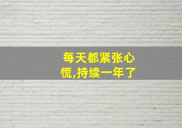 每天都紧张心慌,持续一年了