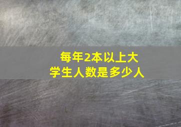 每年2本以上大学生人数是多少人