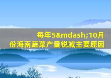 每年5—10月份海南蔬菜产量锐减主要原因