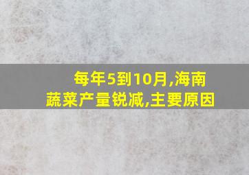 每年5到10月,海南蔬菜产量锐减,主要原因