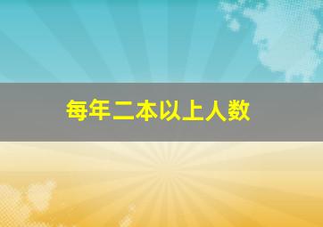 每年二本以上人数