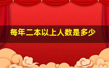 每年二本以上人数是多少