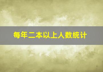 每年二本以上人数统计