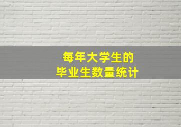 每年大学生的毕业生数量统计