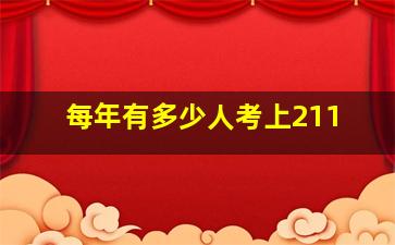 每年有多少人考上211