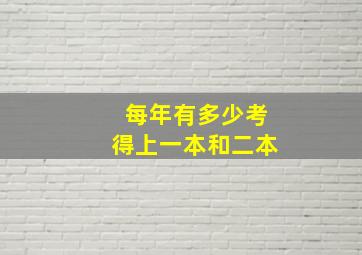 每年有多少考得上一本和二本