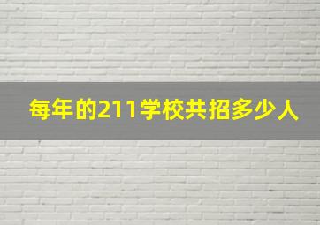 每年的211学校共招多少人