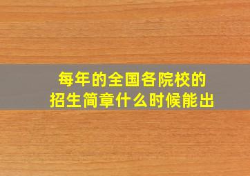 每年的全国各院校的招生简章什么时候能出