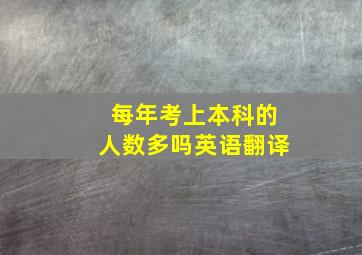 每年考上本科的人数多吗英语翻译