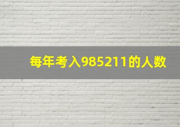 每年考入985211的人数