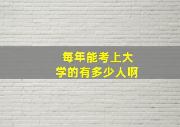 每年能考上大学的有多少人啊