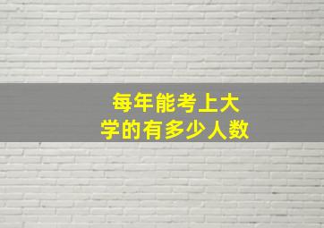 每年能考上大学的有多少人数