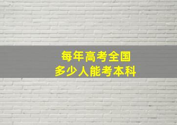 每年高考全国多少人能考本科