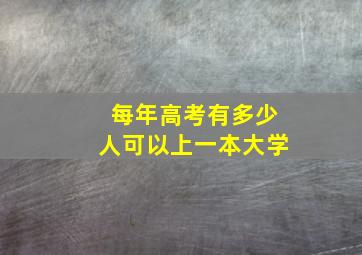 每年高考有多少人可以上一本大学