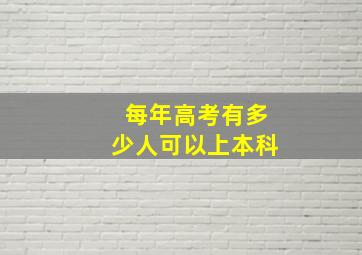 每年高考有多少人可以上本科