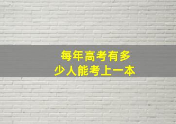 每年高考有多少人能考上一本