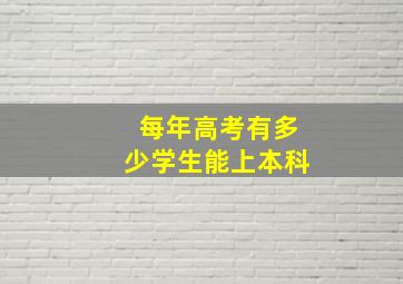 每年高考有多少学生能上本科