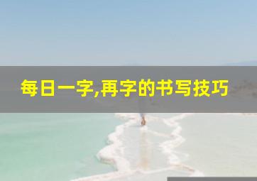 每日一字,再字的书写技巧