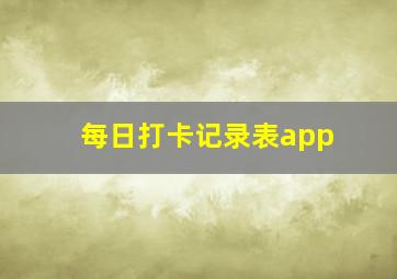 每日打卡记录表app