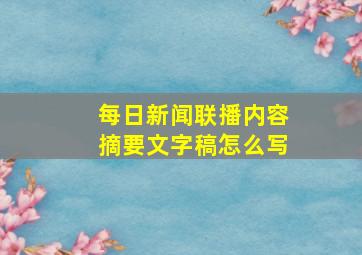 每日新闻联播内容摘要文字稿怎么写