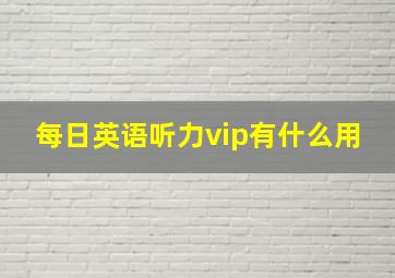 每日英语听力vip有什么用