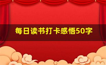 每日读书打卡感悟50字