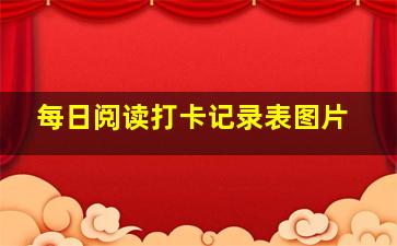 每日阅读打卡记录表图片