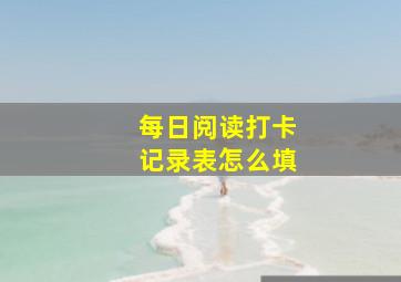 每日阅读打卡记录表怎么填