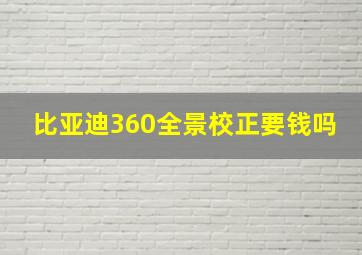 比亚迪360全景校正要钱吗