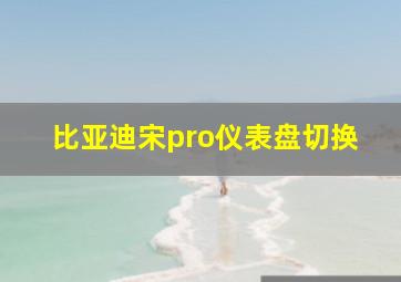 比亚迪宋pro仪表盘切换